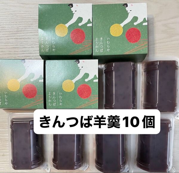 井村屋 きんつばようかん 10個 和菓子 お菓子 ギフト解体 羊羹 小豆