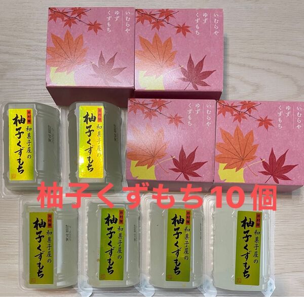井村屋 柚子くずもち 10個 和菓子 お菓子 ギフト解体 ゆずくずもち ゆず くずもち