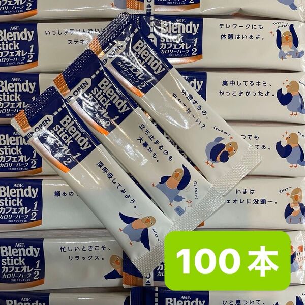 AGF ブレンディ スティック カフェオレカロリーハーフ 100本 コーヒー