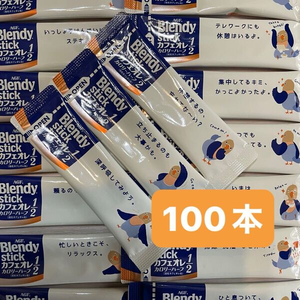 AGF ブレンディ スティック カフェオレ カロリーハーフ 100本 コーヒー 個包装