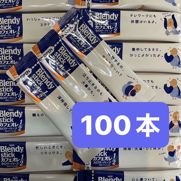 AGF ブレンディ スティック カフェオレカロリーハーフ 100本 インスタント コーヒー