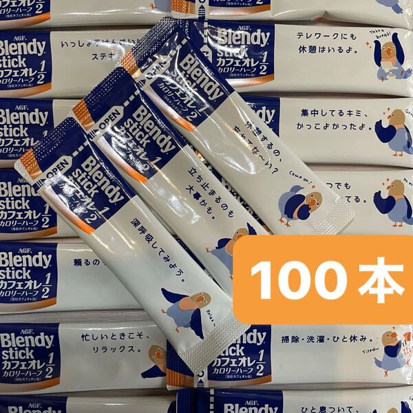 AGF ブレンディスティックカフェオレカロリーハーフ 100本 コーヒー ブレンディ スティックコーヒー