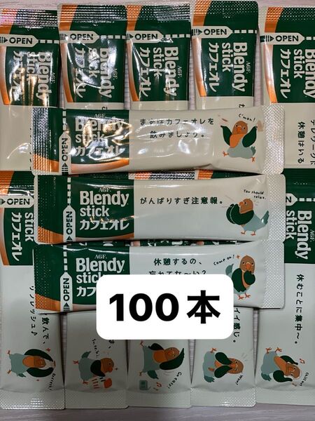 AGF ブレンディスティックコーヒー カフェオレ 100本 インスタント コーヒー スティックコーヒー