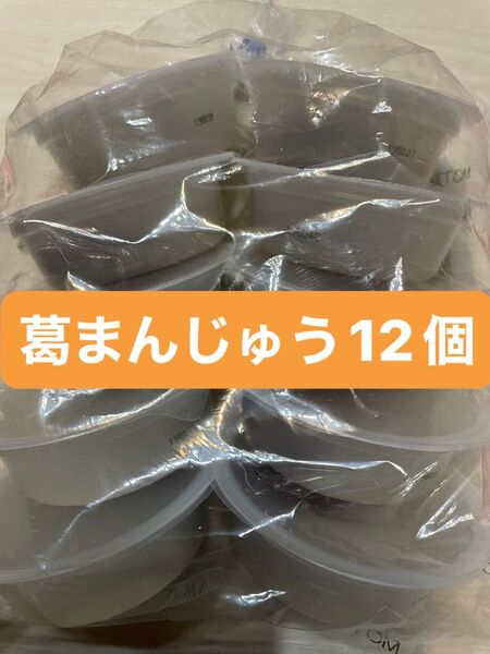 井村屋 葛まんじゅう 12個 和菓子 お菓子 くずまんじゅう 葛 まんじゅう 小豆