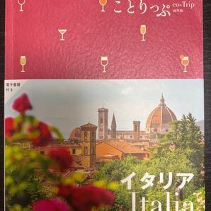 ことりっぷ海外版 イタリア 旅行ガイドブック
