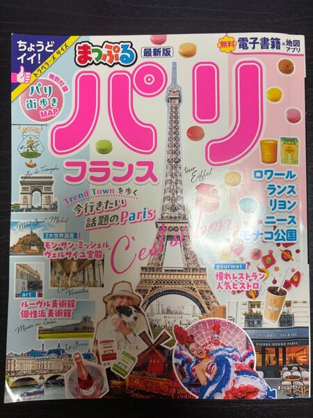 まっぷる パリ フランス 旅行ガイドブック 最新版