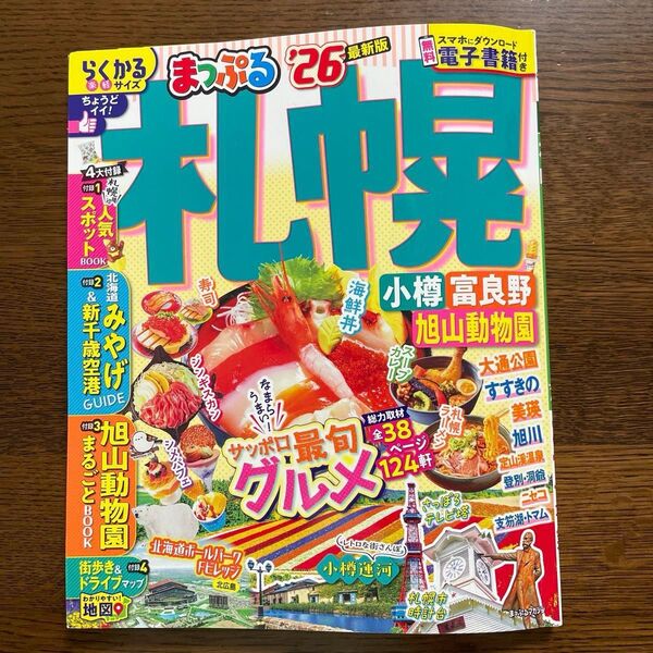 クーポンご利用ください。 まっぷる 札幌 小樽富良野旭山動物園 26/旅行