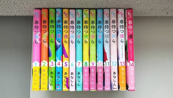 春待つ僕ら 全巻セット