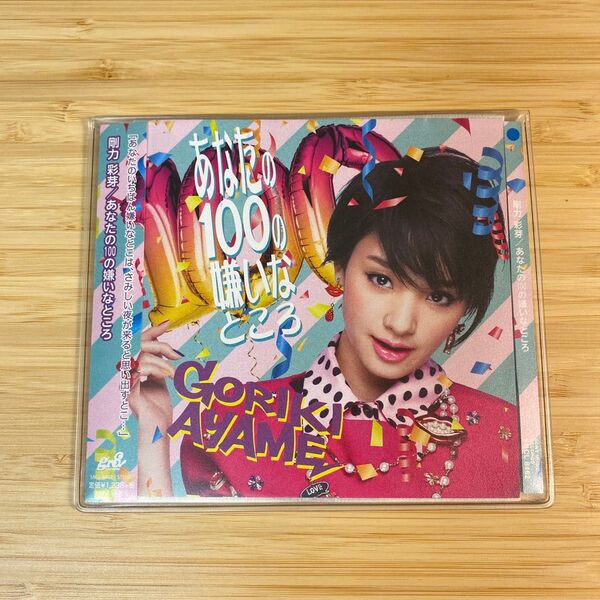 剛力彩芽 あなたの100の嫌いなところ CD