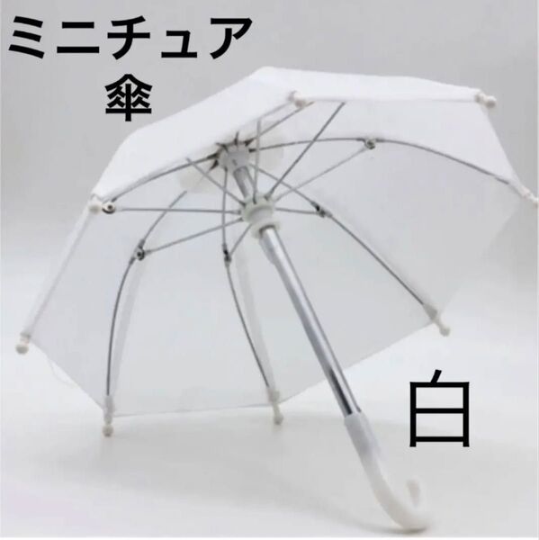 ミニチュア 傘 白 ホワイト ドール ディスプレイ アンブレラ パラソル ぬい ぬいぐるみ トトロ インテリア