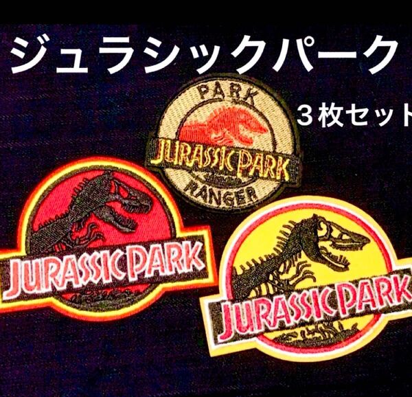 アイロンワッペン ジュラシックパーク 3枚セット パークレンジャー 恐竜 化石 映画 ティラノサウルス ワッペン アメリカン雑貨