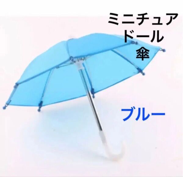 ミニチュア 傘 青 ブルー ドール ディスプレイ アンブレラ パラソル ぬい ぬいぐるみ 推し活 ブライス インテリア
