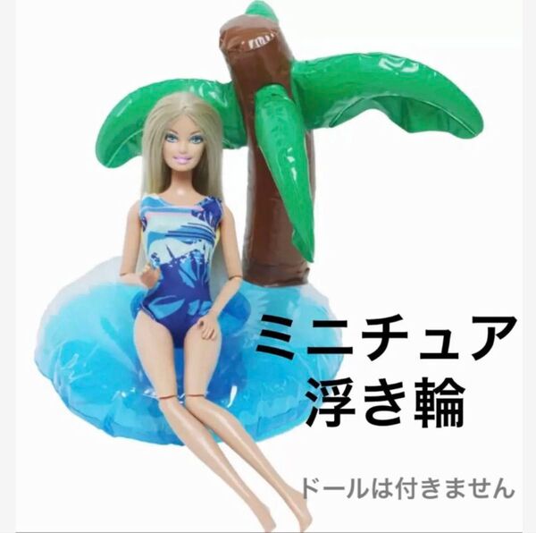 ミニチュア 浮き輪 ヤシの木 ドール 水遊び プール キャンプ 海水浴 パーティ お風呂 ぬい ブライス