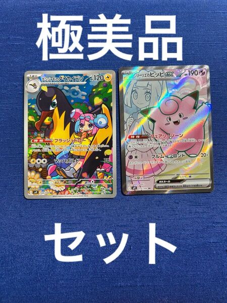 極美品 リーリエのピッピex sr & ナンジャモのタイカイデン ar