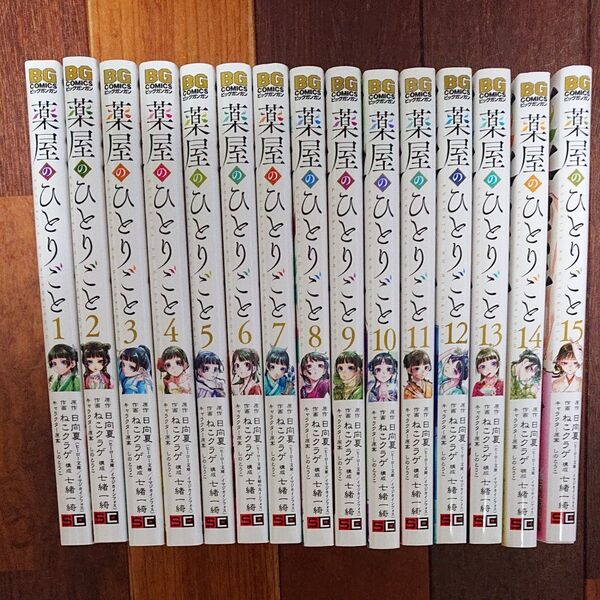 薬屋のひとりごと 全巻15巻 日向夏/原作 ねこクラゲ/作画 七緒一綺/構成 しのとうこ/キャラクター原案