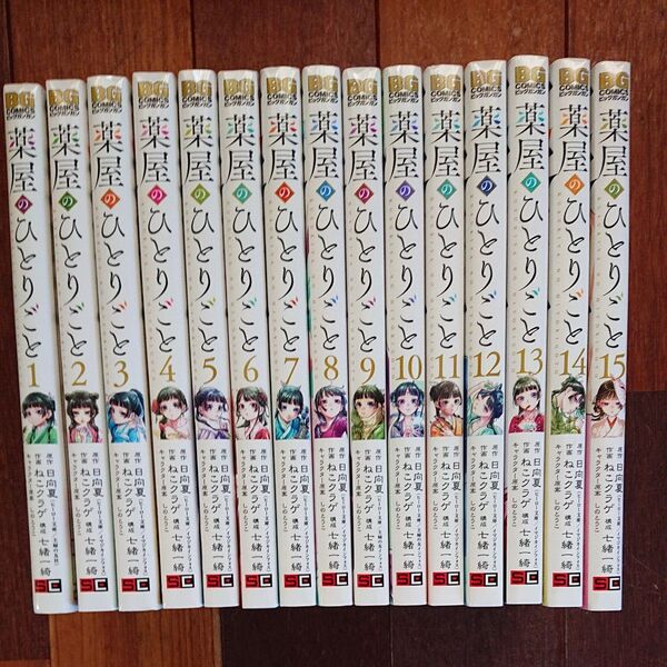 薬屋のひとりごと 全巻15巻 日向夏/原作 ねこクラゲ/作画 七緒一綺/構成 しのとうこ/キャラクター原案