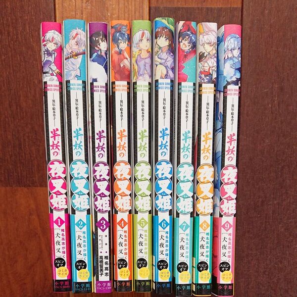 半妖の夜叉姫 異伝・絵本草子 全巻9巻 椎名高志/漫画 高橋留美子/メインキャラクターデザイン
