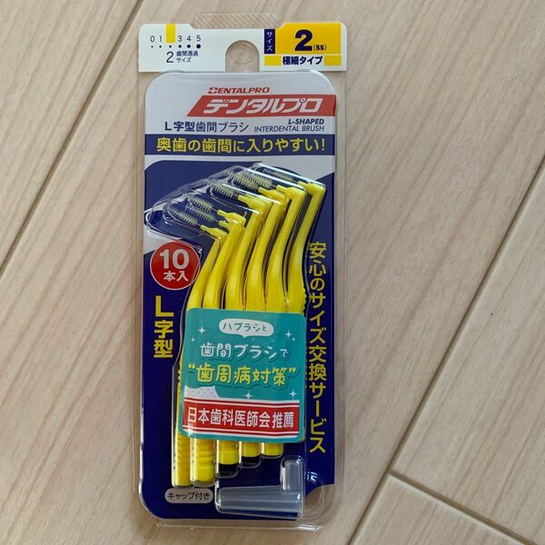 デンタルプロ L字型歯間ブラシ サイズ2(SS) 10本入り