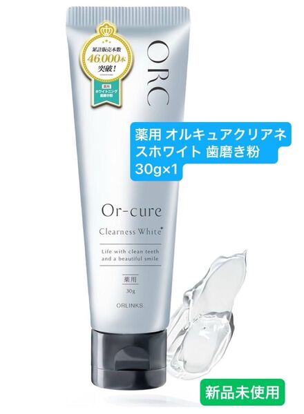 【新品未開封】薬用 オルキュア クリアネスホワイト 歯磨き粉 30g×1