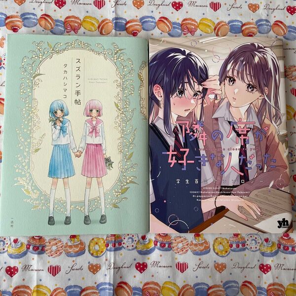 百合漫画 2冊 スズラン手帖 隣の席が好きな人だった 学生百合アンソロ (百合姫コミックス) アンソロジー