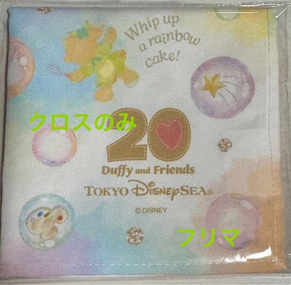 ディズニーシー ダッフィー & フレンズ 20周年 カラフルハピネス スーベニア ランチクロス バラ売り ランチグッズ