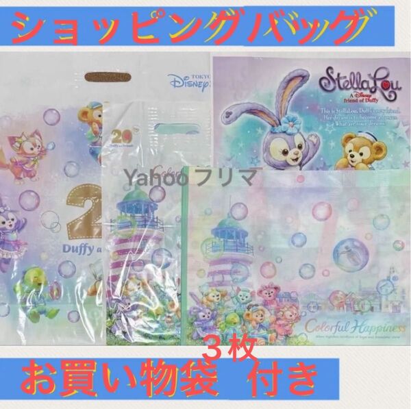 4点 ダッフィー ショッピングバッグ エコバッグ ショッパー お買い物袋 カラフルハピネス 20周年 ダッフィー&フレンズ
