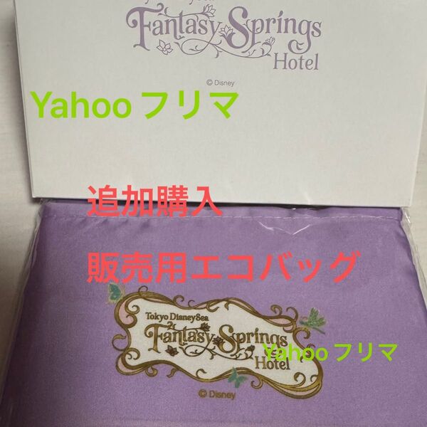 ファンタジースプリングス ホテル エコバッグ 追加 購入販売用 宿泊者 限定 特典 ディズニーシー