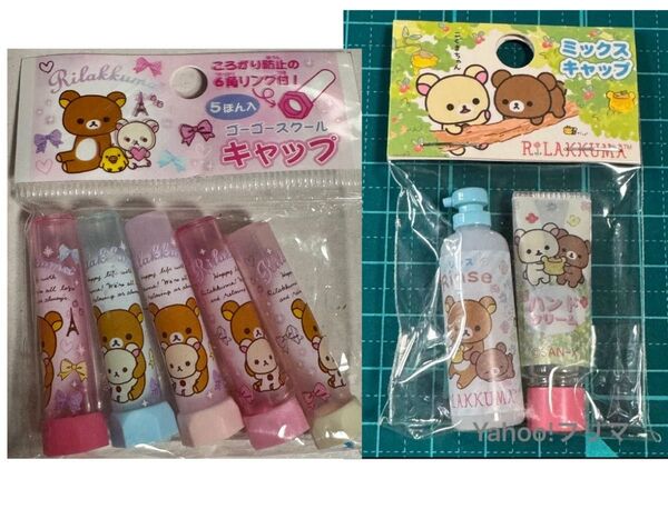 リラックマ ミックスキャップ 鉛筆 キャップ ミニチュア リンスボトル ハンドクリーム おもちゃ コリラックマ チャイロイコグマ