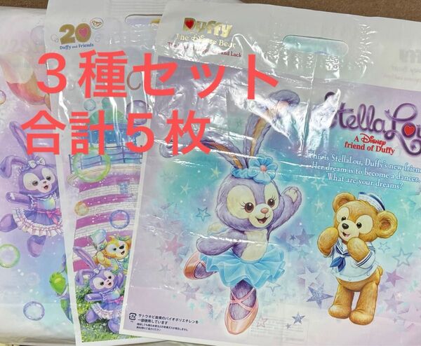 3種 合計5枚 ダッフィー&フレンズ カラフルハピネス 20周年 お買い物袋 ショッパー お土産袋 ショッピングバッグ ステラルー