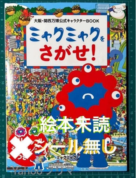 ミャクミャク 絵本 関西万博 BOOK ミャクミャクをさがせ! ミャクミャク シール無し 探し絵 大阪 ミャクミャク探し 本未読