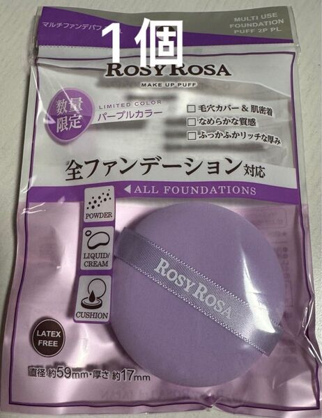 ロージーローザ マルチファンデ パフ メイクパフ パープル ファンデーション スポンジ フェイスパウダー パフ バラ売り 1個