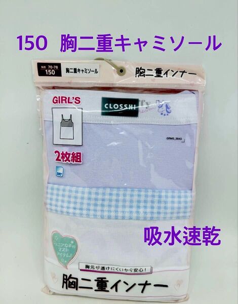 150 女児 女の子 肌着 下着 インナー 胸二重 キャミソール 綿混 吸水速乾 薄紫 白