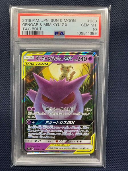 ポケモンカード ゲンガー&ミミッキュGX RR PSA10