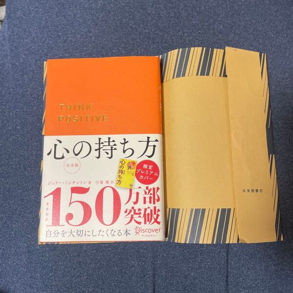心の持ち方 完全版 (ディスカヴァー携書 149) J.ミンチントン 著 弓場 隆 訳