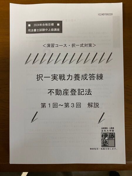 伊藤塾 司法書士 2024年合格目標 中上級講座 択一実践力養成答練