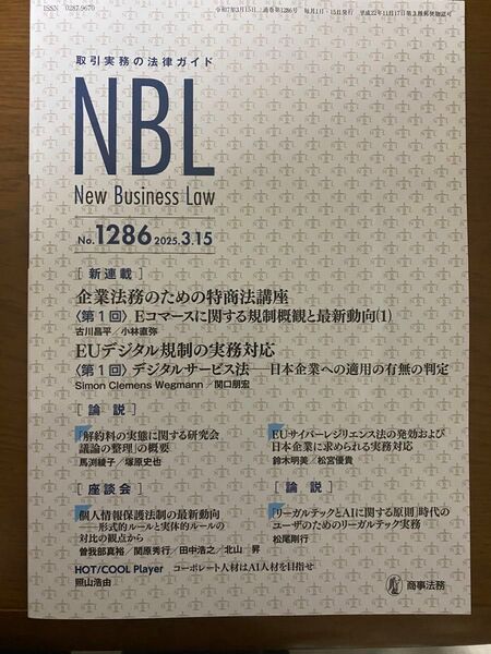 New Business Law 取引実務の法律ガイド No.1286 NBL