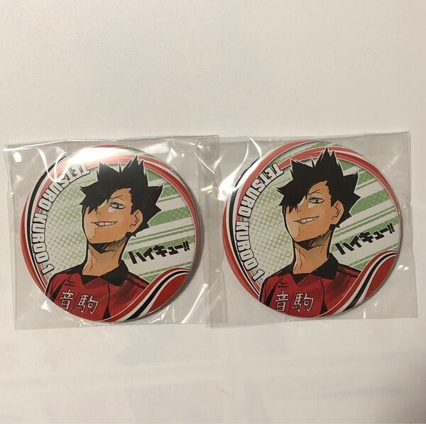 ハイキュー!! 黒尾鉄朗 缶バッジ 2個セット