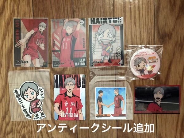 ハイキュー!! 灰羽リエーフ 音駒高校 グッズ まとめ売り 9点セット