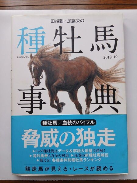 田端到・加藤栄の種牡馬事典 2018-19