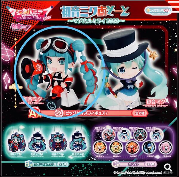 初音ミクあそーと マジカルミライ2023 A賞 ビックサイズフィギュア ①初音ミク