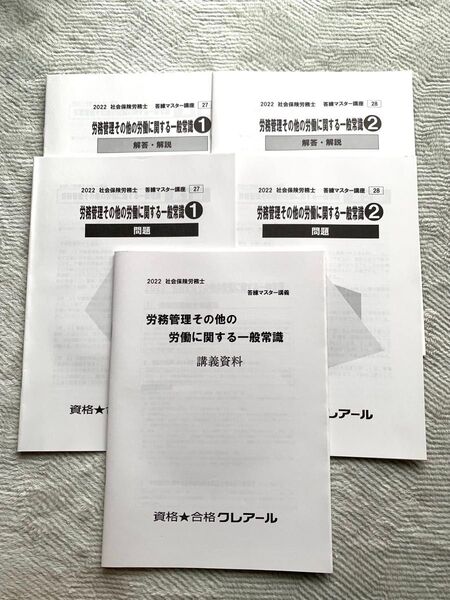 クレアール社労士講座 【マスター答練&横断整理&白書対策】
