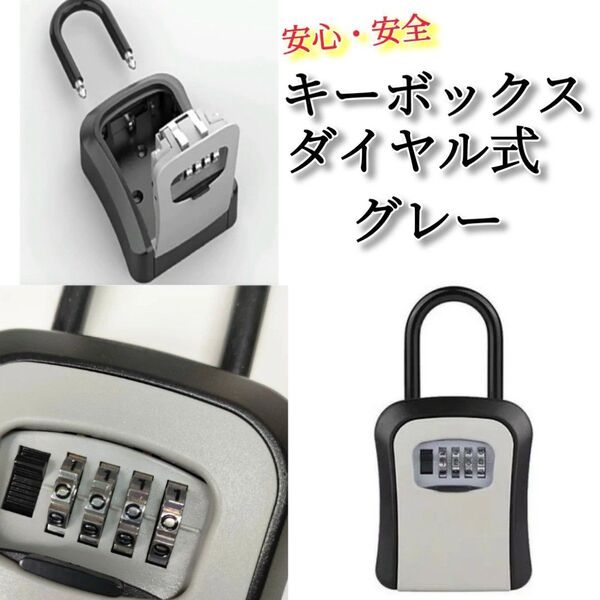 キーボックス ダイヤル式 グレー 鍵ボックス セキュリティボックス 鍵箱 壁掛け U字フック