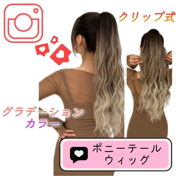 ウィッグ ウェーブスタイル グラデーション クリップ式 ポニーテール ポイントウィッグ カール ロング 巻き髪 自然 エクステ