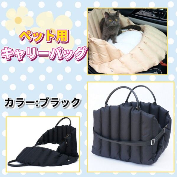 ペットキャリーバッグ ブラック ドライブシートバッグ ハウスベッド 犬 猫 3WAY ショルダーベルト 黒 丸洗い キャリーバッグ