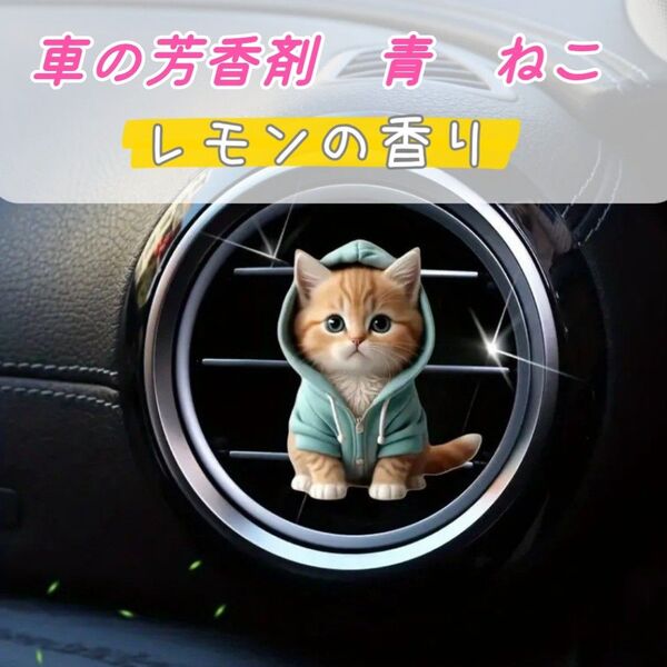 車用芳香剤 ねこ エアコン 吹き出し口 平面 アクリル レモンの香り 消臭 猫 フレグランス ネコ アロマ フレッシュナー