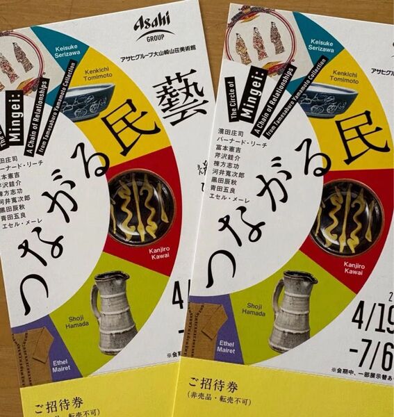 アサヒグループ大山崎山荘美術館 つながる民藝 招待券 2枚