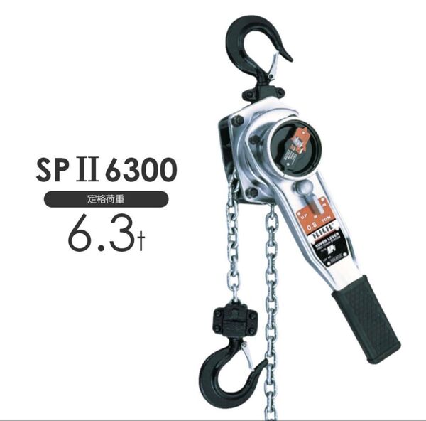 3H スリーエッチ スーパーレバー SP2 6300kg