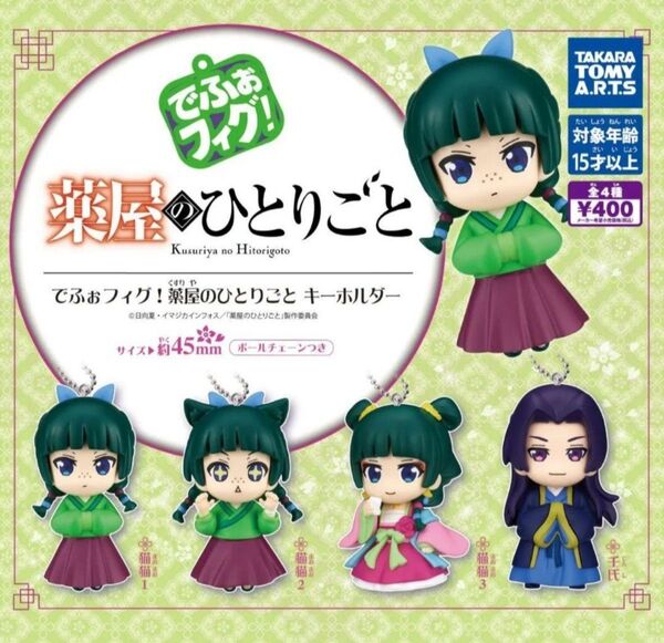 薬屋のひとりごと でふぉフィグ キーホルダー ガチャ コンプリート