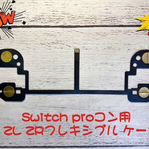 Nintendo Switch proコントローラー用フレキシブルケーブル互換品
