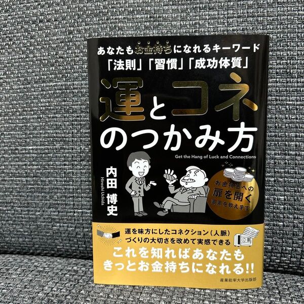 運とコネのつかみ方 あなたもお金持ちになれるキーワード「法則」「習慣」「成功体質」内田博史/著